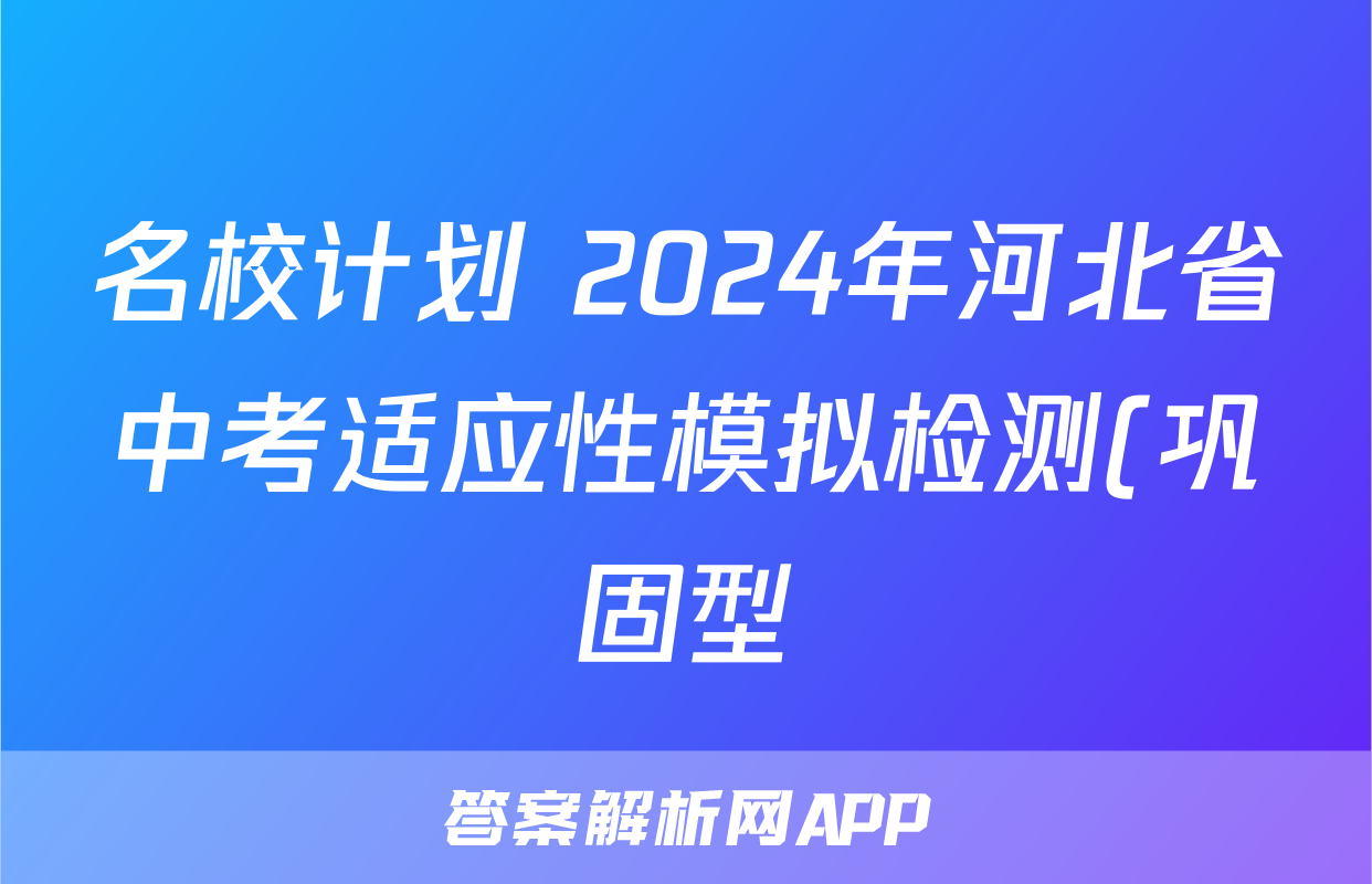 名校计划 2024年河北省中考适应性模拟检测(巩固型)答案(地理)